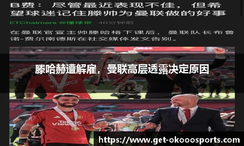 滕哈赫遭解雇，曼联高层透露决定原因