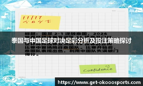 泰国与中国足球对决足彩分析及投注策略探讨