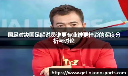 国足对决国足解说员谁更专业谁更精彩的深度分析与讨论
