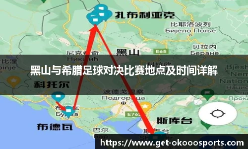 黑山与希腊足球对决比赛地点及时间详解