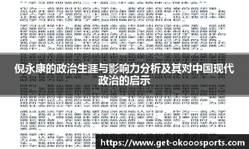 倪永康的政治生涯与影响力分析及其对中国现代政治的启示